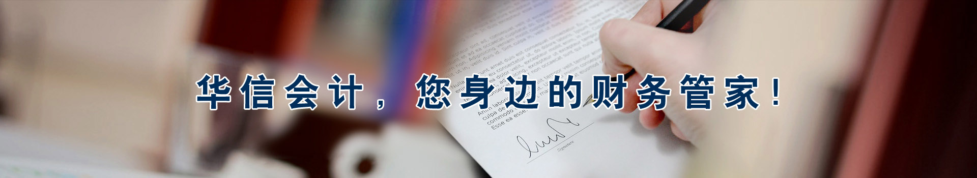 華信會(huì)計(jì)，您身邊的財(cái)務(wù)管家！